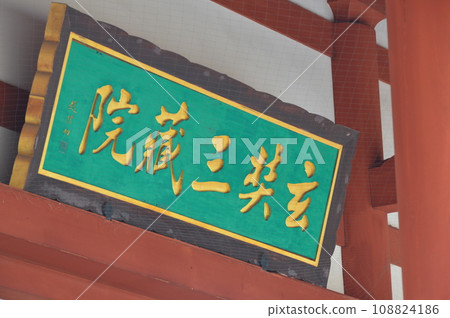 Frame on the gate of Genjo Sanzoin (Genjo Sanzoin/Yakushiji Temple/457 Nishinokyomachi, Nara City, Nara Prefecture) 108824186