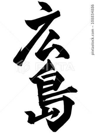 廣島用書法寫成 廣島用書法寫成 108834886