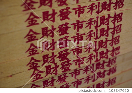 紙錢 紙錢 108847630