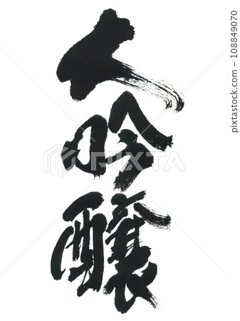 Calligraphy: Daiginjo Calligraphy: Daiginjo 108849070