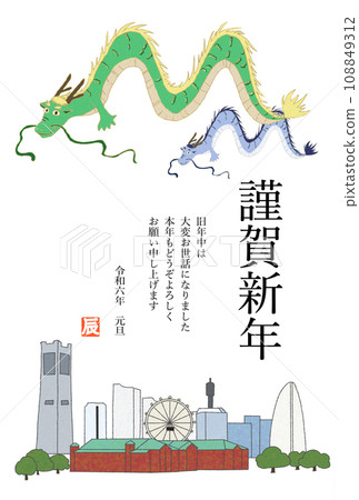 橫濱風景與龍賀年片模板【令與6龍年】 108849312