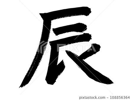 Handwritten ink letters of ``Tatsu'' written in calligraphy Handwritten ink letters of ``Tatsu'' written in calligraphy 108856364