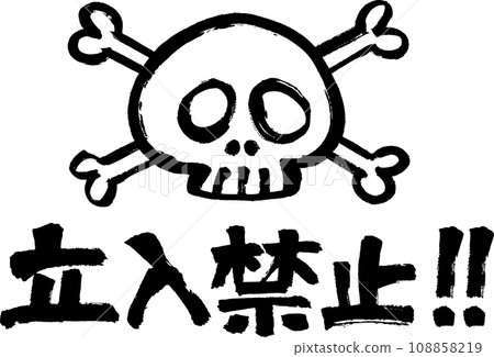 禁止侵入字母和用畫筆畫的頭骨 108858219