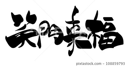 Brush character Shōmon Raifuku (horizontal writing) .n Brush character Shōmon Raifuku (horizontal writing) .n 108859793