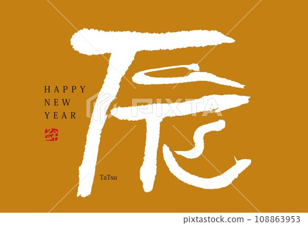 New Year's card 2024 Dragon year 108863953