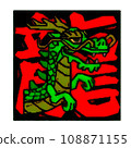 可愛的簡單龍插圖，可用於新年賀卡和插圖 108871155