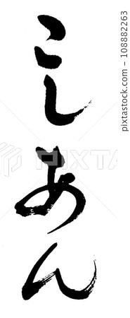 Brush character Koshian Brush character Koshian 108882263