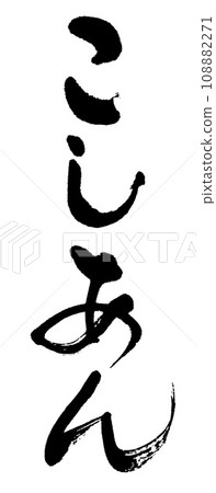 Brush character Koshian Brush character Koshian 108882271