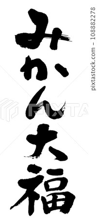 Calligraphy: Mandarin Daifuku Calligraphy: Mandarin Daifuku 108882278