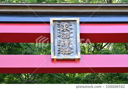川口散步：東沼神社鳥居牌匾 川口市薩摩市 108886582