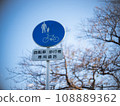 Bicycle and pedestrian road signs 108889362