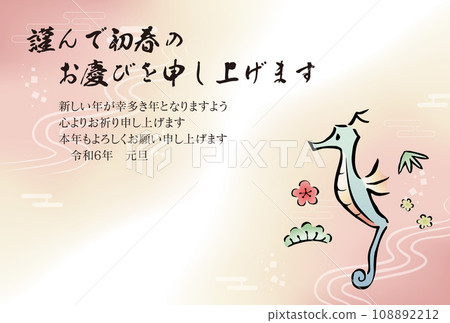 New Year's card for the year of the Dragon 2024 - Seahorse and pine, bamboo and plum blossoms next to each other (includes greetings and annotations) 108892212