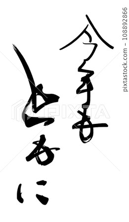 今年也有書法.n 108892866