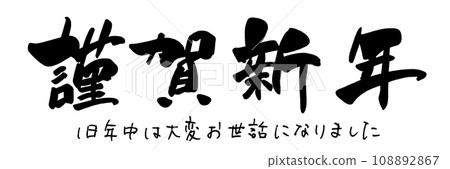 毛筆字新年快樂(橫寫)感謝您去年的辛勤工作。n 毛筆字新年快樂(橫寫)感謝您去年的辛勤工作。n 108892867