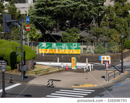 Shuto Expressway Exit: No Entry/No Trespassing Alert 108896793