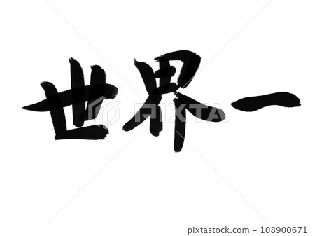 世界上最好的刷子 世界上最好的刷子 108900671