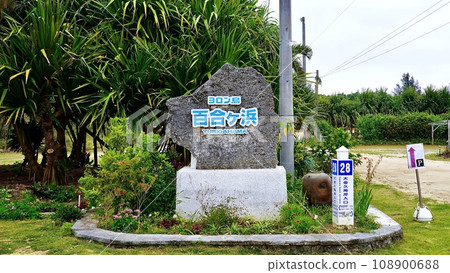 A rock with a sign that says Yoronhama Yurigahama 108900688