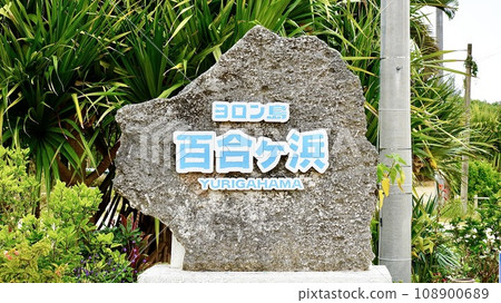 A rock with a sign that says Yoronhama Yurigahama 108900689