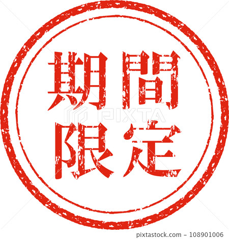 限時圓形郵票 108901006