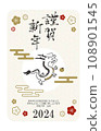 2024年龍年賀年片 108901545