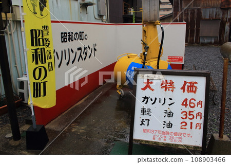 Gas station in Showa town ~ Bungotakada Showa townscape Gas station in Showa town ~ Bungotakada Showa townscape 108903466
