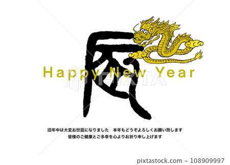New Year's card for the Year of the Dragon 108909997