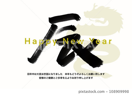 New Year's card for the Year of the Dragon 108909998