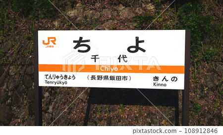 Iida Line_Chiyo Station Iida Line_Chiyo Station 108912846