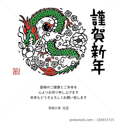 2024 年新年賀卡電子郵件龍年設計印刷風格 2024 年新年賀卡電子郵件龍年設計印刷風格 108915725