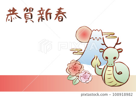 New Year's card for the Year of the Dragon: Dragon and Mt. Fuji (with greetings) 108918982