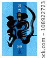 日式龍字新年賀卡模板 6/10 108922723