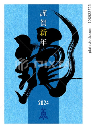 日式龍字新年賀卡模板 6/10 108922723