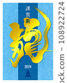 日式龍字新年賀卡模板 5/10 108922724