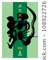 日本新年賀卡模板與龍字 3/10 108922726