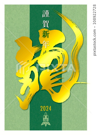 日本新年賀卡模板與龍字 2/10 108922728