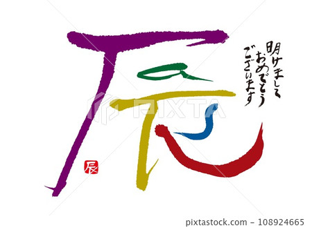 新年賀卡2024龍年 新年賀卡2024龍年 108924665