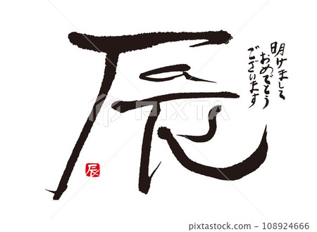 新年賀卡2024龍年 108924666