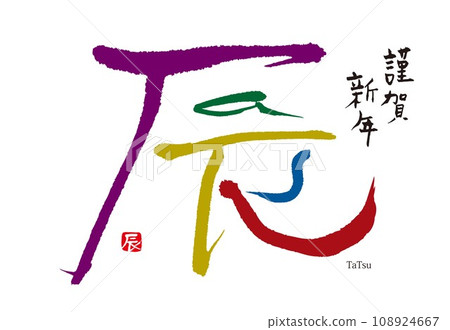 新年賀卡2024龍年 新年賀卡2024龍年 108924667
