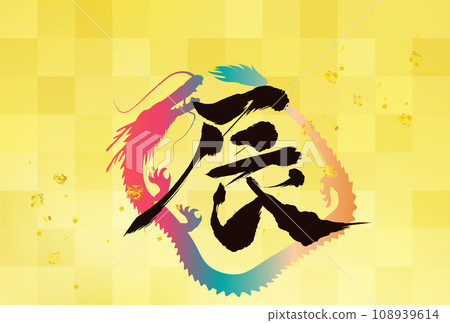 Year of the Dragon New Year's card silhouette background 108939614