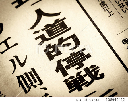新聞標題為“人道主義停火” 新聞標題為“人道主義停火” 108940412