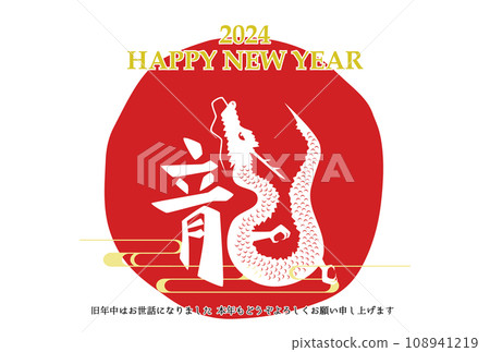 2024龍年新年賀卡模板漢字與龍橫圖的組合 108941219