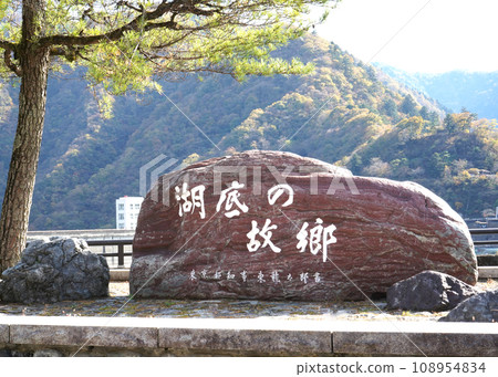Ogouchi Dam stone monument ``Hometown at the bottom of the lake'', Lake Okutama, the water source of Tokyo 108954834