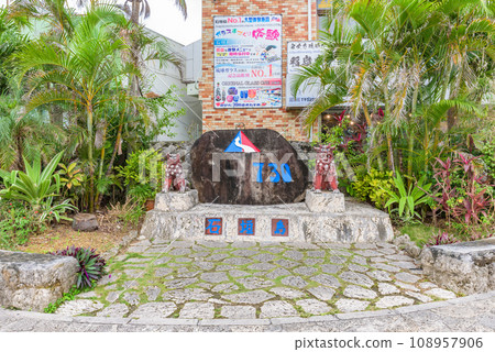 石垣島730路口石碑 108957906
