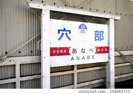 伊豆箱根鐵道大雄山線穴邊站 伊豆箱根鐵道大雄山線穴邊站 108963753