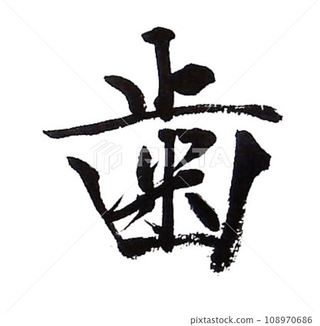 A collection of words about dentists written in calligraphy A collection of words about dentists written in calligraphy 108970686