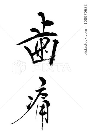 A collection of words about dentists written in calligraphy A collection of words about dentists written in calligraphy 108970688
