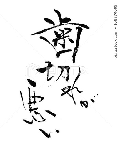 關於牙醫的書法作品集 關於牙醫的書法作品集 108970689