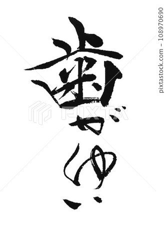 關於牙醫的書法作品集 關於牙醫的書法作品集 108970690