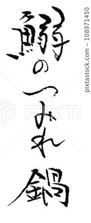 用毛筆寫的沙丁魚菜 用毛筆寫的沙丁魚菜 108971450