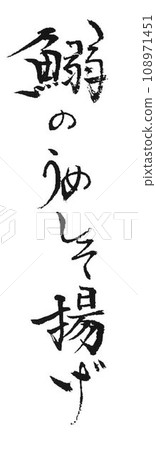 用毛筆寫的沙丁魚菜 用毛筆寫的沙丁魚菜 108971451